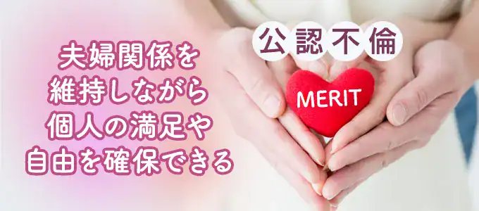 公認不倫のメリット