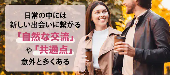主婦が彼氏をもつきっかけ