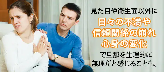 旦那を生理的に無理だと感じる原因