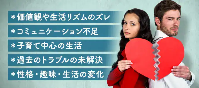 仮面夫婦になる主なきっかけ・原因