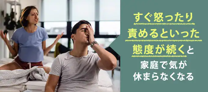 すぐ怒る・責めるなど態度がきつい