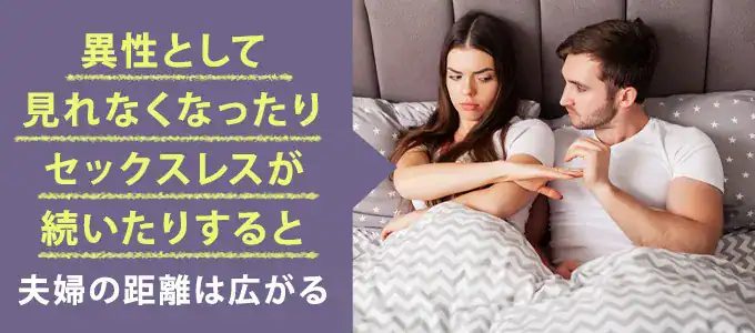 異性として見られなくなっている・セックスレス