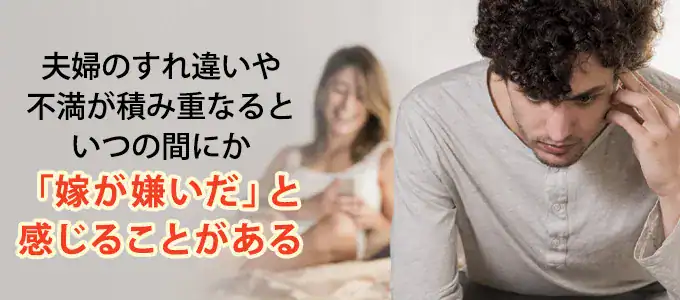 嫁が嫌いすぎると感じてしまう原因
