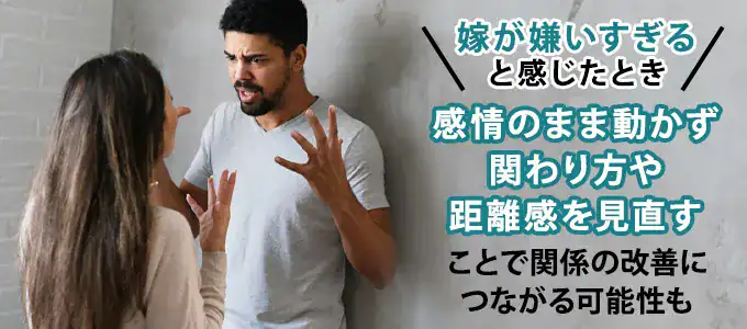 嫁が嫌いすぎると感じてしまったときの対処法