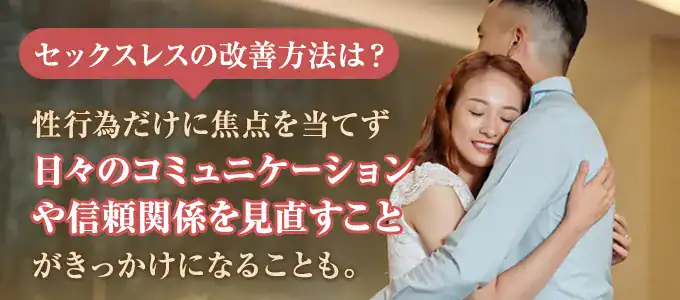 セックスレスを改善する方法