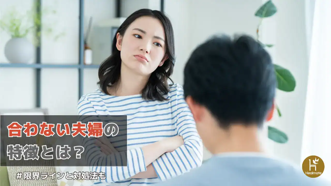 合わない夫婦の特徴とは？限界ラインの判断ポイントと対処法を解説