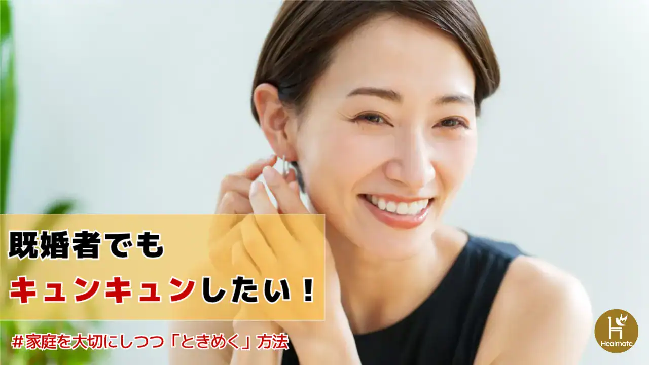 既婚者でもキュンキュンしたい！家庭を大切にしつつときめく方法とは