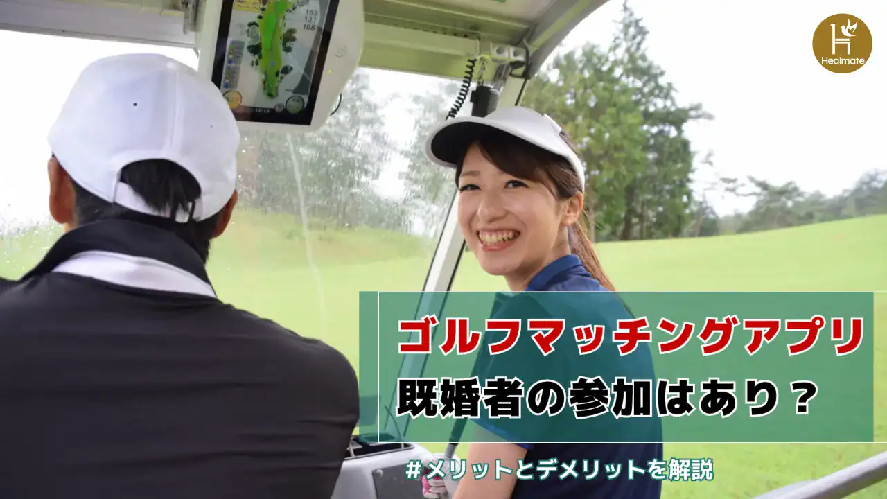 ゴルフマッチングアプリに既婚者が参加するメリット・デメリットとは？