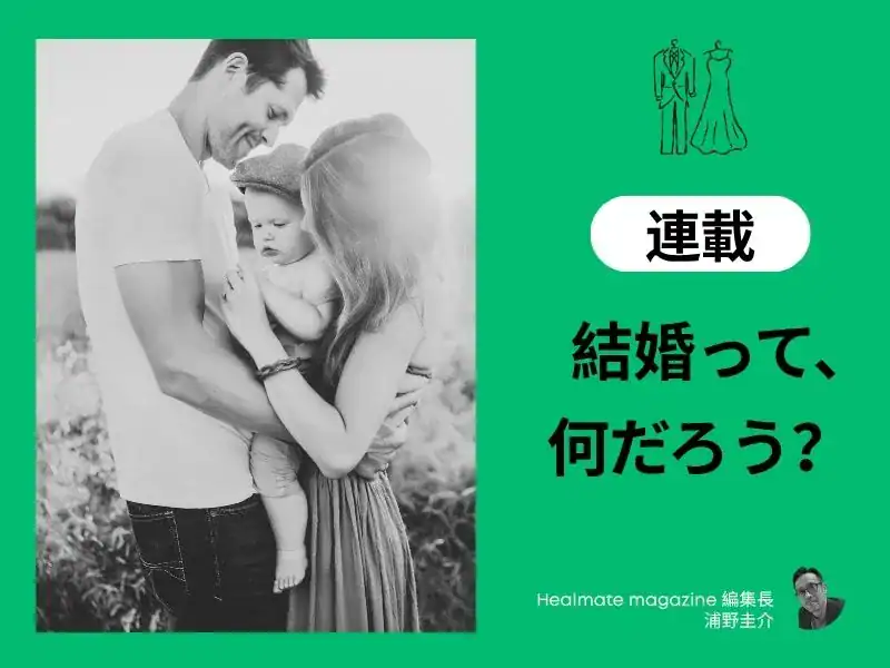 結婚って何だろう？