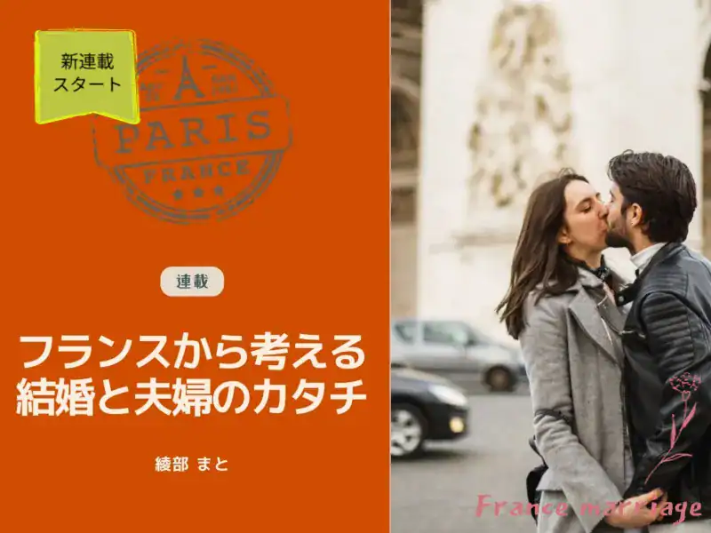 フランスから考える結婚と夫婦のカタチ_スライドバナー