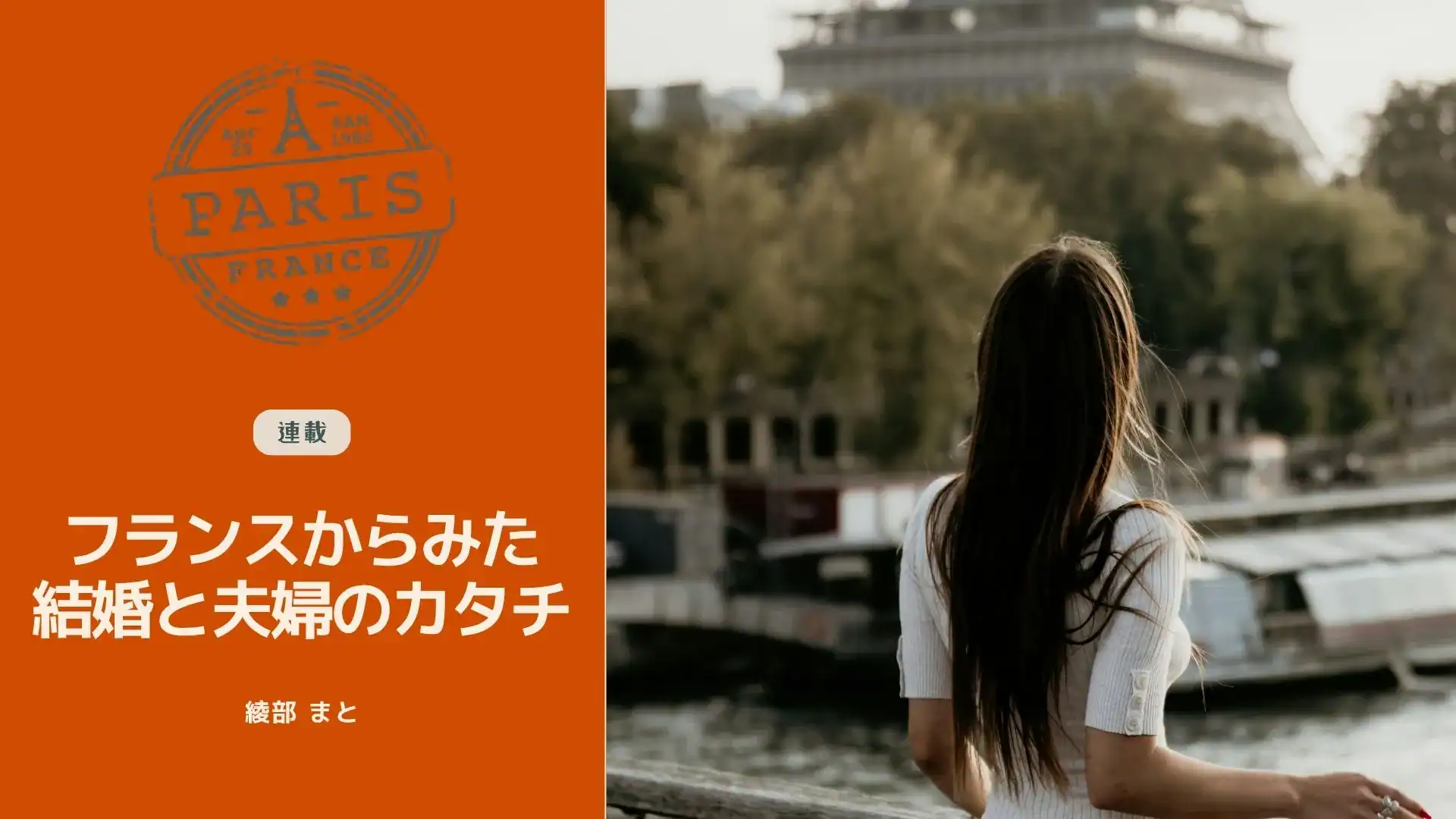 再婚だけじゃない「再出発」のやり方──フランスから「再婚」を考える