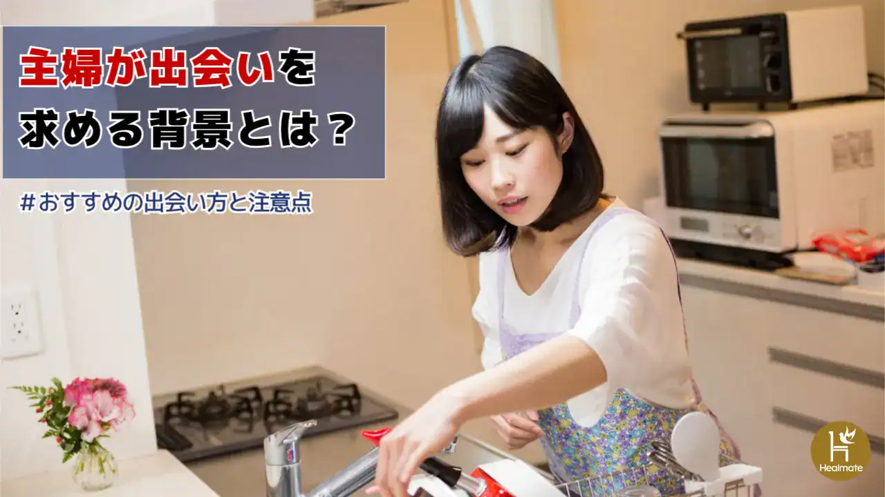 主婦が出会いを求める背景とは？おすすめの出会い方と注意点を解説