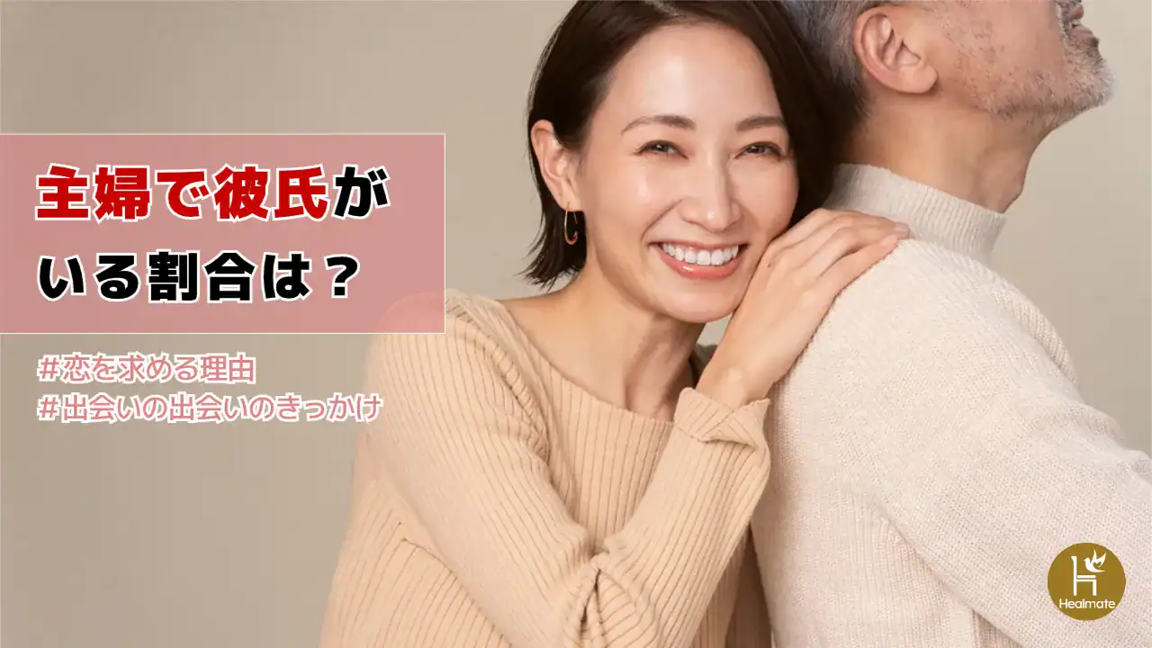 主婦で彼氏がいる割合は？恋を求める理由と出会いのきっかけ7選