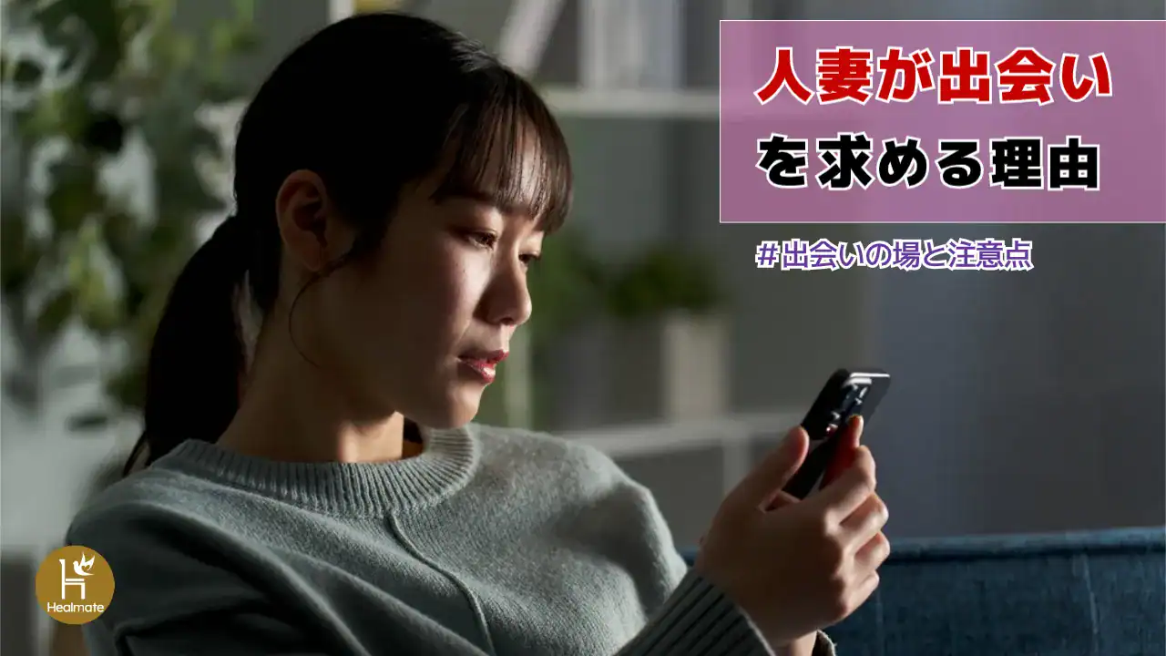 人妻が出会いを求める理由｜出会いの場と注意点を解説