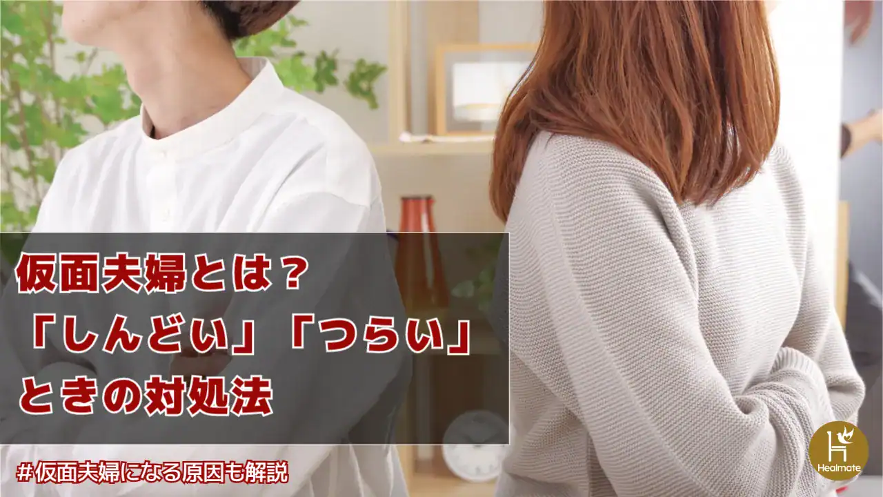 仮面夫婦とは？原因やしんどい・つらいと感じたときの対処法を7つ紹介