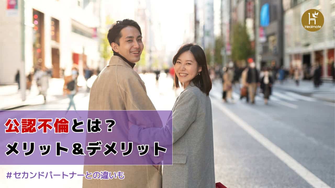 公認不倫とは？メリット・デメリットやセカンドパートナーとの違い