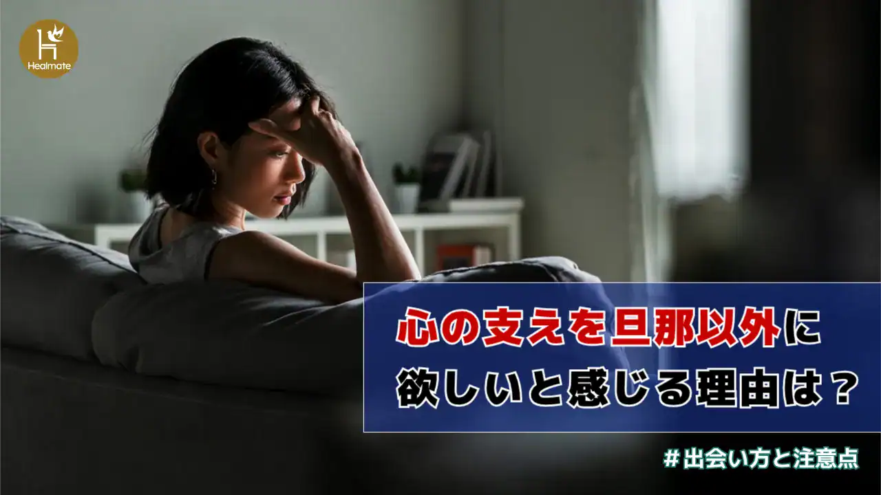 心の支えを旦那以外に欲しいと感じる理由は？出会い方と注意点を解説
