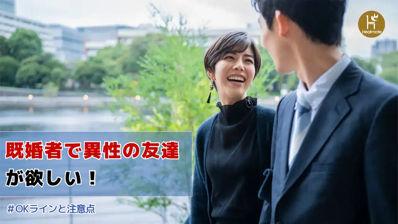 既婚者で異性の友達が欲しい人必見｜一般的なOKラインと注意点を解説