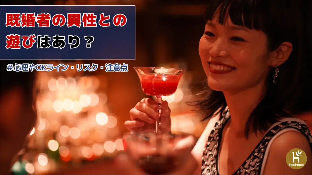 既婚者の異性との遊びはあり？心理やOKライン・リスク・注意点を解説