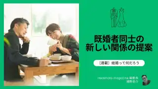 【連載】結婚って何だろう｜ヒールメイトとは？既婚者同士の新しい関係の提案