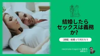 【連載】結婚って何だろう｜結婚したらセックスは義務か？