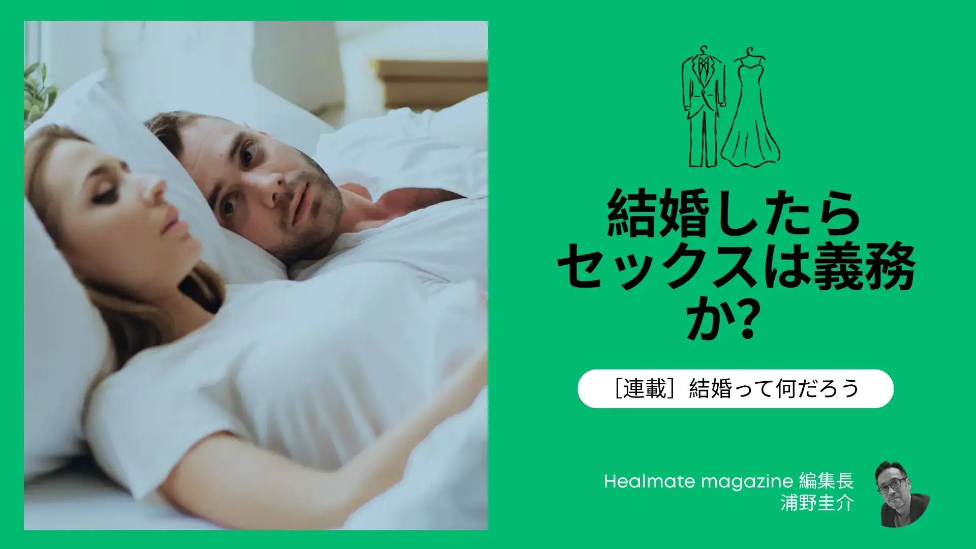 結婚したらセックスは義務か？