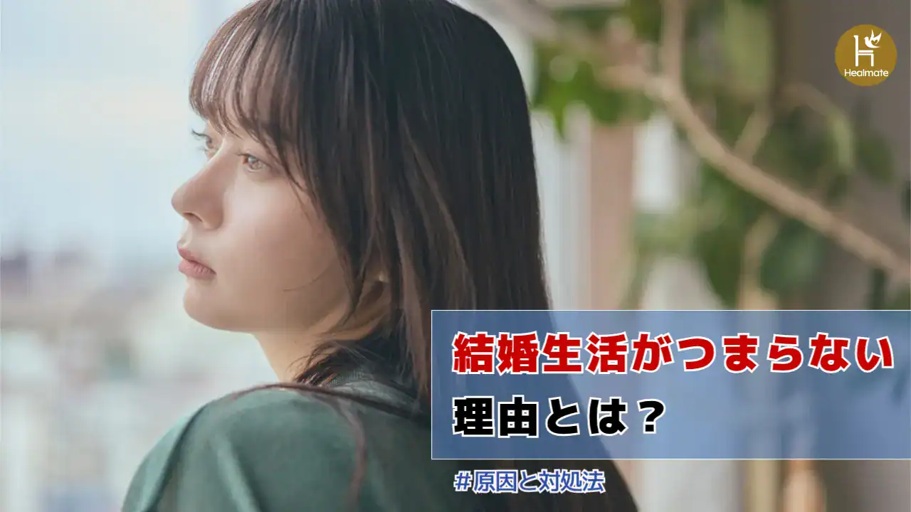 結婚生活がつまらない理由とは？原因と対処法をわかりやすく解説！