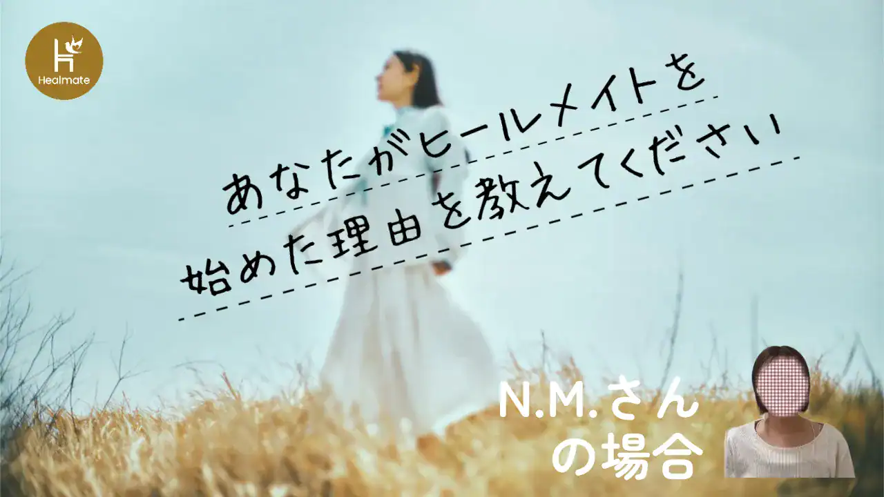 ヒールメイト、それぞれの動機「浮気する夫の気持ちを知りたい」と登録したN.M.さん（30代・女性）