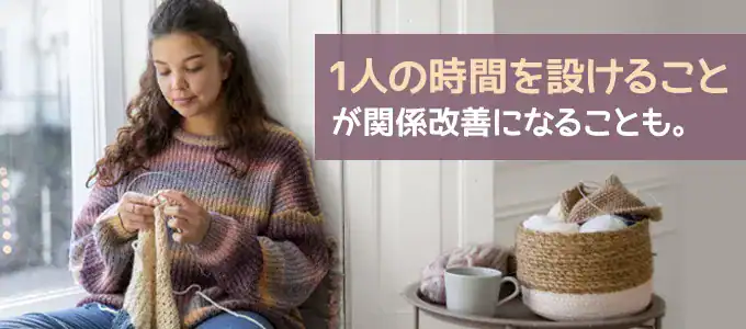 1人の時間をつくる