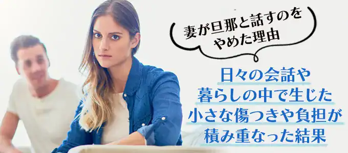 妻が旦那と話すのをやめた理由