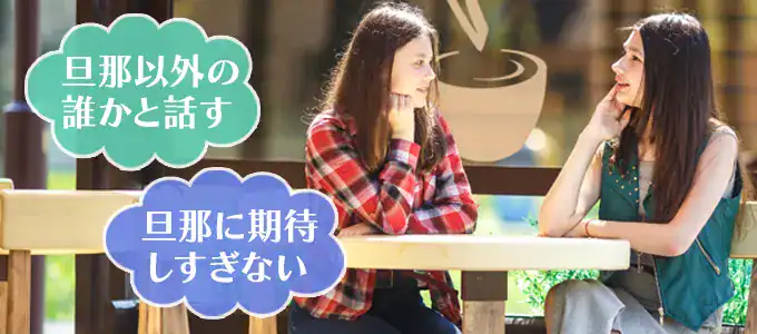 旦那と話すのがしんどいときのケアの方法