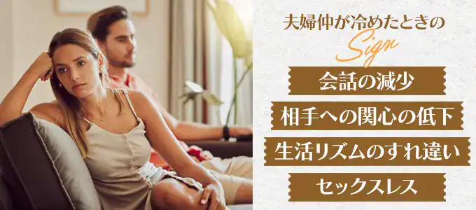 夫婦仲が冷めたときのサインとは