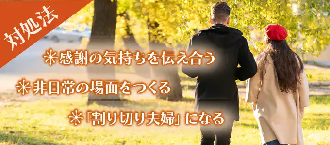 夫婦仲が冷めたときの対処法