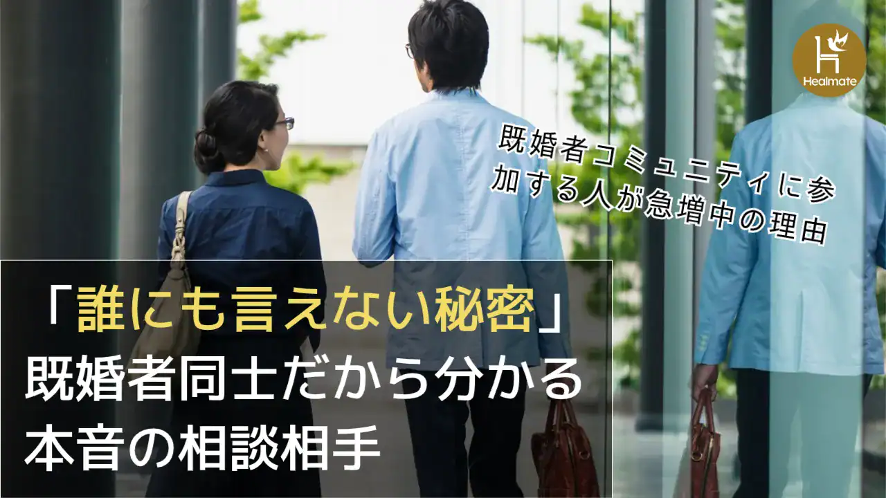 「誰にも言えない秘密」既婚者同士だから分かる、本音の相談相手