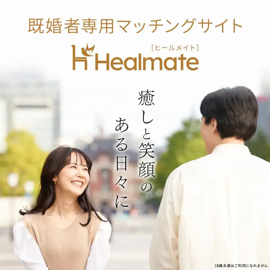 信頼できる理解者と出会うならHealmate（ヒールメイト）
