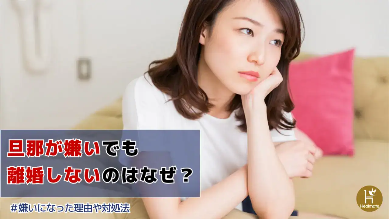 旦那が嫌いでも離婚しないのはなぜ？嫌いになった理由や対処法も紹介