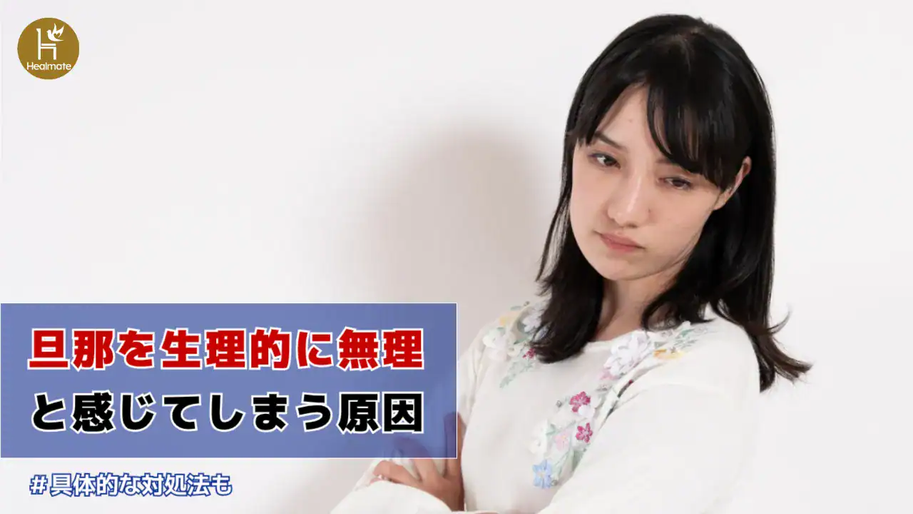 旦那を生理的に無理だと感じてしまう原因｜具体的な対処法も紹介