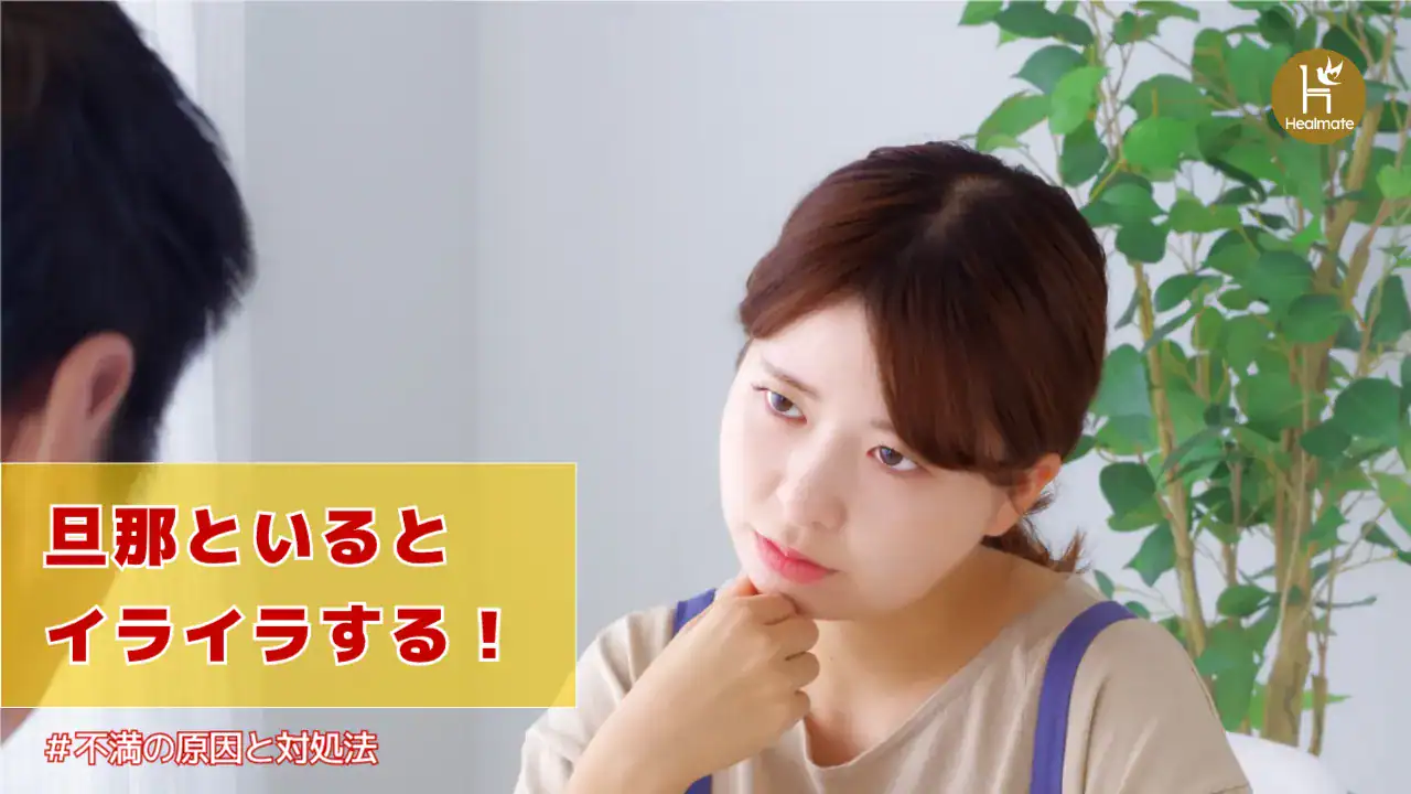旦那といるとイライラする！不満の原因と対処法を詳しく解説