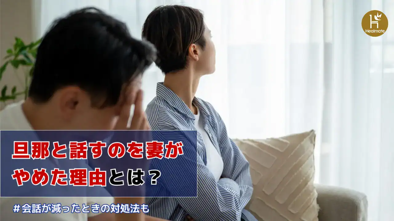 旦那と話すのを妻がやめた理由とは？会話が減ったときの対処法も解説