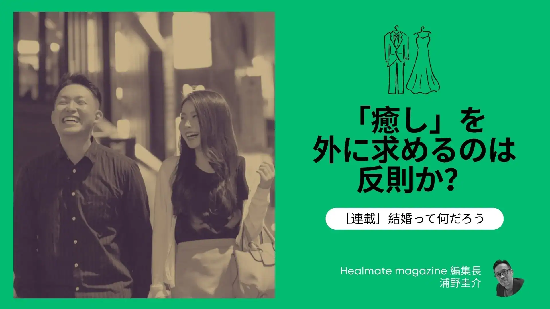 【連載】結婚って何だろう｜「癒し」を外に求めるのは反則か？