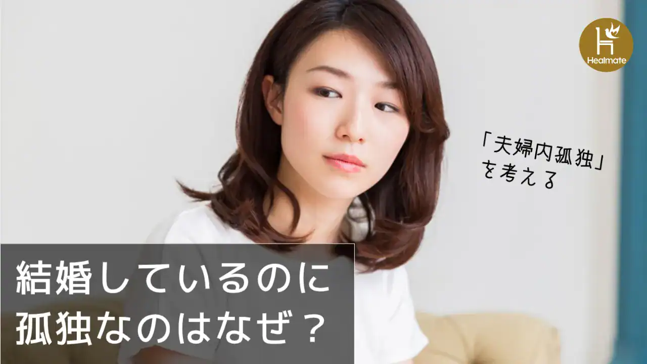 結婚しているのに、なぜこんなに孤独なんだろう──「夫婦内孤独」を感じていませんか？