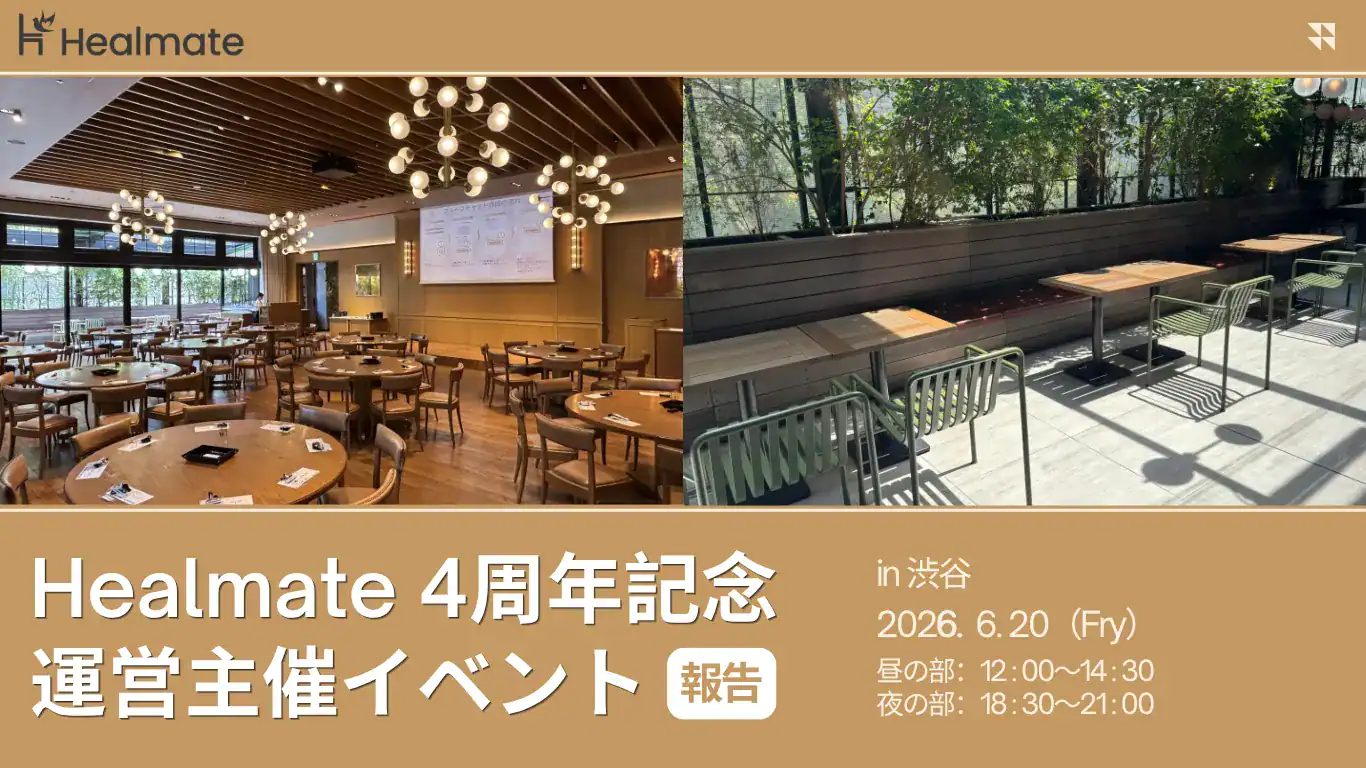 Healmate（ヒールメイト）4周年記念運営主催イベント報告 in 渋谷