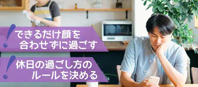 家庭内別居中の休日をストレスなく過ごすコツ