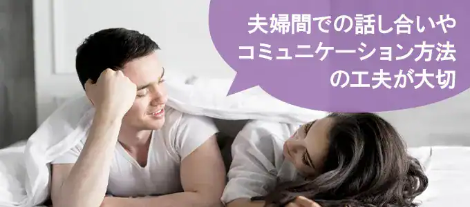 セックスレスによる離婚を回避する方法と対処法