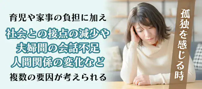 専業主婦が孤独を感じる理由とは