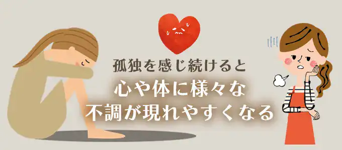 孤独を感じ続けると起きる心と体の変化