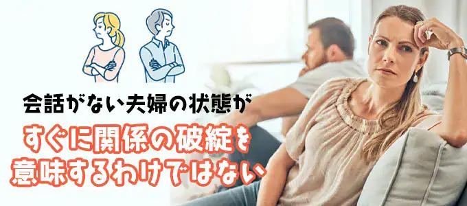会話がない夫婦の行く末とは？