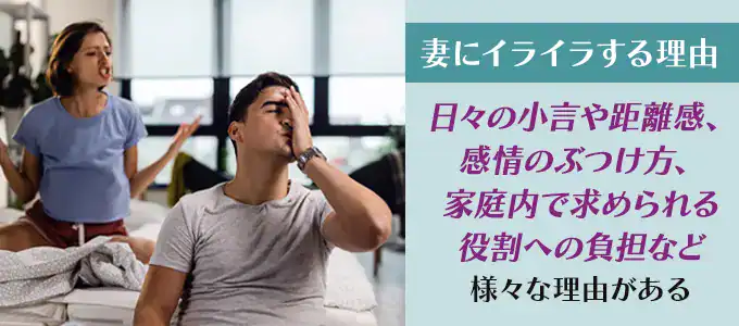 夫が妻にイライラする主な理由