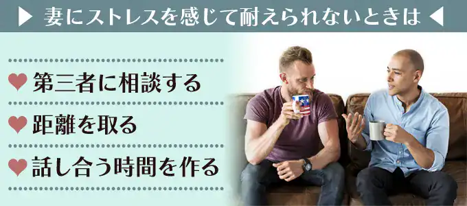 妻にストレスを感じて耐えられないときにやるべきことは？