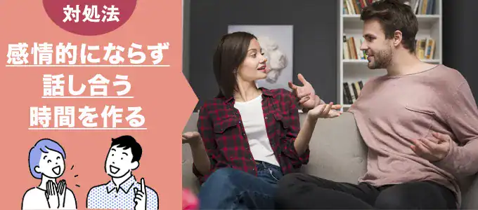 冷静に会話する時間をつくる